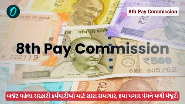 8th Pay Commission: બજેટ પહેલા સરકારી કર્મચારીઓ માટે સારા સમાચાર, 8મા પગાર પંચને મળી મંજૂરી