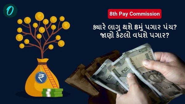 8th Pay Commission: ક્યારે લાગુ થશે 8મું પગાર પંચ? જાણો કેટલો વધશે પગાર?