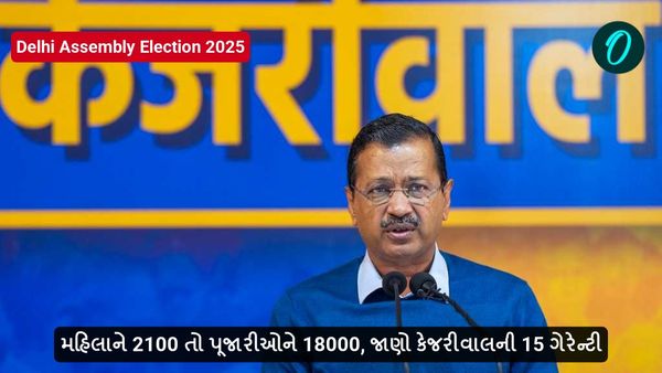 AAP Manifesto for Delhi Assembly Election 2025: મહિલાને 2100 તો પૂજારીઓને 18000, જાણો કેજરીવાલની 15 ગેરેન્ટી