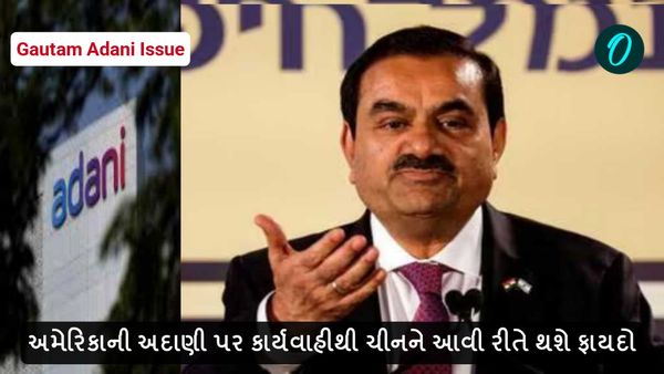 અમેરિકાની અદાણી પર કાર્યવાહીથી ચીનને આવી રીતે થશે ફાયદો