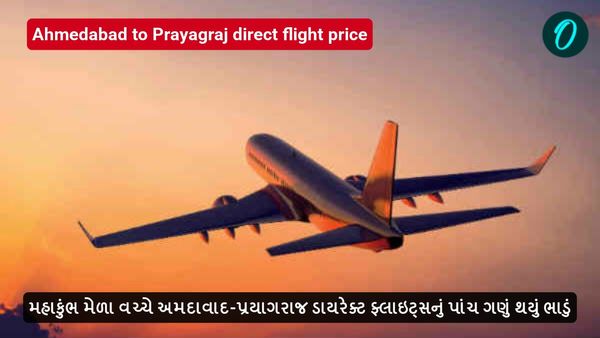 મહાકુંભ મેળા વચ્ચે અમદાવાદ-પ્રયાગરાજ ડાયરેક્ટ ફ્લાઇટ્સનું પાંચ ગણું થયું ભાડું