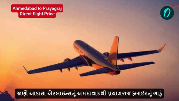 મહાકુંભ મેળા માટે આકાસા એરલાઇન્સે શરૂ કરી ફ્લાઈટ, જાણો અમદાવાદથી પ્રયાગરાજ ડાયરેક્ટ ફ્લાઇટનું ભાડું