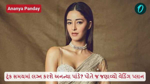 Ananya Panday: ટૂંક સમયમાં લગ્ન કરશે અનન્યા પાંડે? પોતે જ જણાવ્યો વેડિંગ પ્લાન