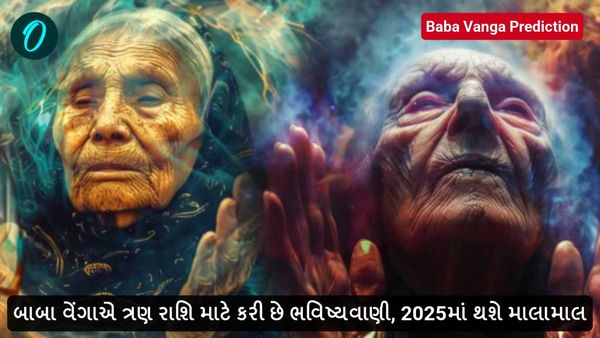 Baba Vanga Prediction: બાબા વાંગાએ ત્રણ રાશિ માટે કરી છે ભવિષ્યવાણી, 2025માં થશે માલામાલ