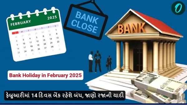 Bank Holiday in February 2025: ફેબ્રુઆરીમાં 14 દિવસ બેંક રહેશે બંધ, જાણો રજાની યાદી