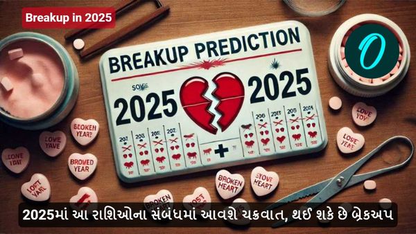 Breakup in 2025: આ રાશિઓના સંબંધમાં આવશે ચક્રવાત, થઈ શકે છે બ્રેકઅપ