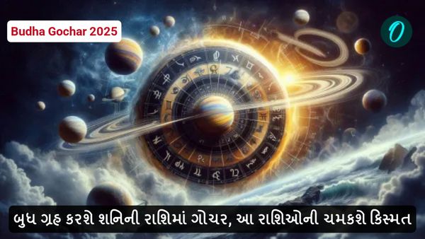 Budha Gochar 2025: બુધ ગ્રહ કરશે શનિની રાશિમાં ગોચર, આ રાશિઓની ચમકશે કિસ્મત