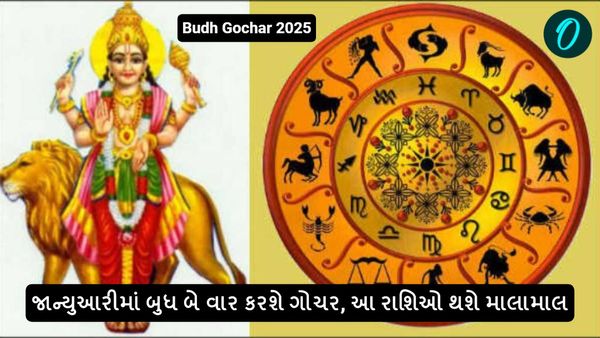 Budh Gochar 2025: જાન્યુઆરીમાં બુધ બે વાર કરશે ગોચર, આ રાશિઓ થશે માલામાલ