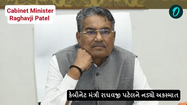 કેબીનેટ મંત્રી રાઘવજી પટેલને નડ્યો અકસ્માત, જુઓ શું કહ્યું?