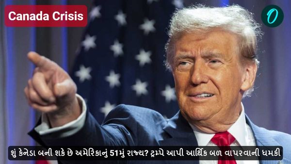 Canada Crisis: શું કેનેડા બની શકે છે અમેરિકાનું 51મું રાજ્ય? ટ્રમ્પે આપી આર્થિક બળ વાપરવાની ધમકી