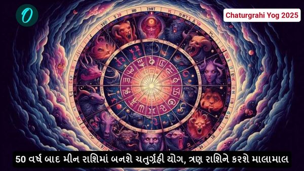 Chaturgrahi Yog 2025: 50 વર્ષ બાદ મીન રાશિમાં બનશે ચતુર્ગ્રહી યોગ, ત્રણ રાશિને કરશે માલામાલ