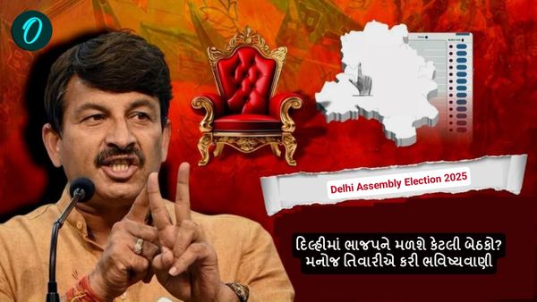 Delhi Assembly Election 2025: દિલ્હીમાં ભાજપને મળશે કેટલી બેઠકો? મનોજ તિવારીએ કરી ભવિષ્યવાણી