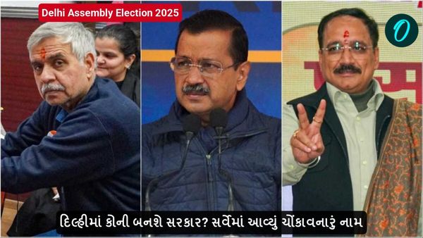 Delhi Assembly Election 2025: દિલ્હીમાં કોની બનશે સરકાર? સર્વેમાં આવ્યું ચોંકાવનારું નામ