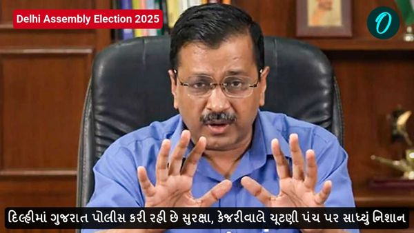 દિલ્હીમાં ગુજરાત પોલીસ કરી રહી છે સુરક્ષા, કેજરીવાલે ચૂટણી પંચ પર સાધ્યું નિશાન