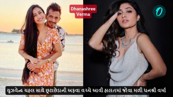 Dhanashree Verma: યુઝવેન્દ્ર ચહલ સાથે છૂટાછેડાની અફવા વચ્ચે આવી હાલતમાં જોવા મળી ધનશ્રી વર્મા