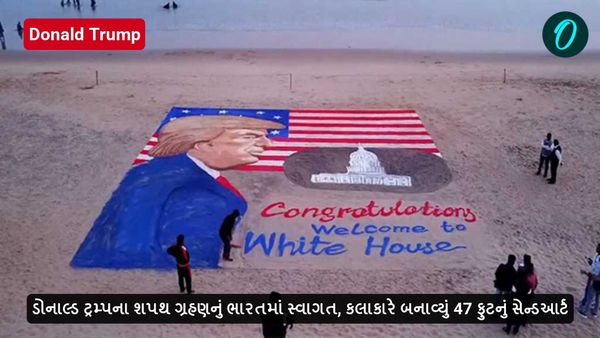 Donald Trump: ડોનાલ્ડ ટ્રમ્પના શપથ ગ્રહણનું ભારતમાં સ્વાગત, કલાકારે બનાવ્યું 47 ફુટનું સેન્ડ આર્ટ