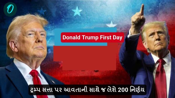 Donald Trump First Day: ટ્રમ્પ સત્તા પર આવતાની સાથે જ લેશે 200 નિર્ણય, જાણો કેવી રીતે બદલાશે અમેરિકા?