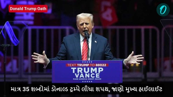 Donald Trump Oath: માત્ર 35 શબ્દોમાં ડોનાલ્ડ ટ્રમ્પે લેશે શપથ, જાણો મુખ્ય હાઈલાઈટ