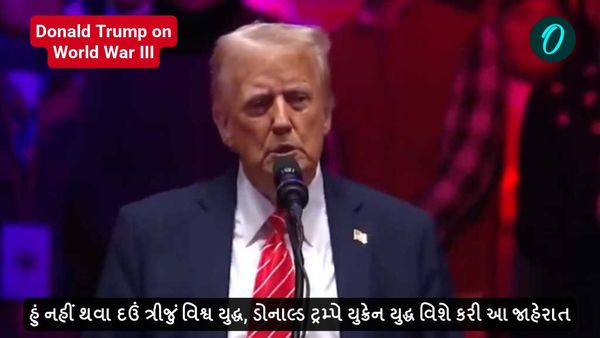હું નહીં થવા દઉં ત્રીજું વિશ્વ યુદ્ધ, ડોનાલ્ડ ટ્રમ્પે યુક્રેન યુદ્ધ વિશે કરી આ જાહેરાત