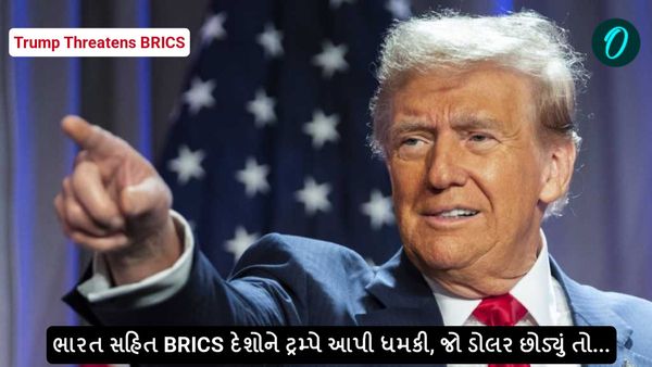 Trump Threatens BRICS: ભારત સહિત BRICS દેશોને ટ્રમ્પે આપી ધમકી, જો ડોલર છોડ્યું તો...