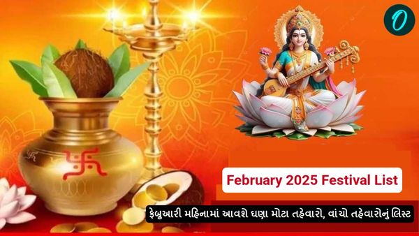 February 2025 Festival List: ફેબ્રુઆરી મહિનામાં આવશે ઘણા મોટા તહેવારો, વાંચો તહેવારોનું લિસ્ટ