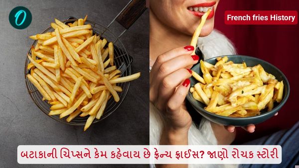 બટાકાની ચિપ્સને કેમ કહેવાય છે ફ્રેન્ચ ફ્રાઈસ? જાણો રોચક સ્ટોરી