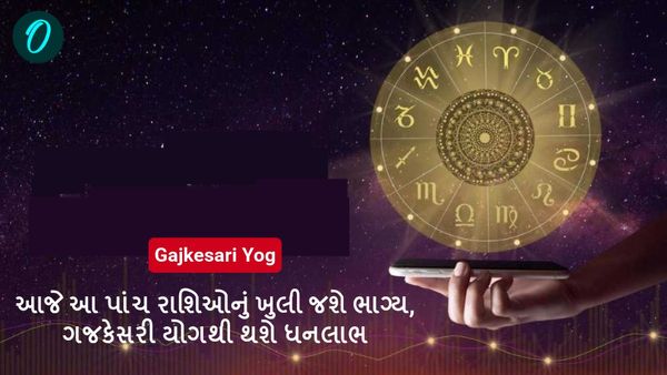Gajkesari Yog: આજે આ પાંચ રાશિઓનું ખુલી જશે ભાગ્ય, ગજકેસરી યોગથી થશે ધનલાભ