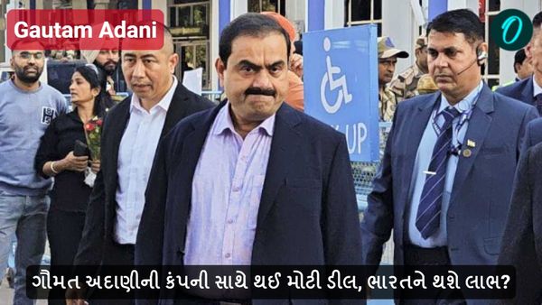 Gautam Adani: ગૌમત અદાણીની કંપની સાથે થઈ મોટી ડીલ, ભારતને થશે લાભ?