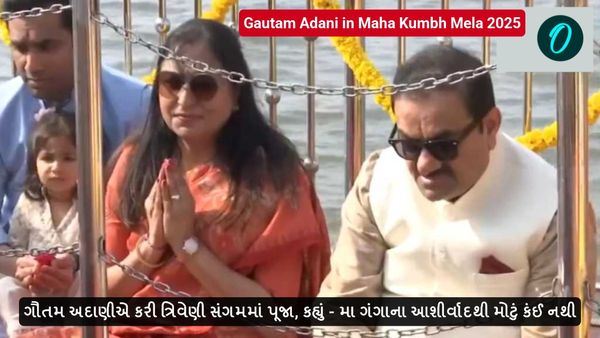 ગૌતમ અદાણીએ કરી ત્રિવેણી સંગમમાં પૂજા, કહ્યું - મા ગંગાના આશીર્વાદથી મોટું કંઈ નથી