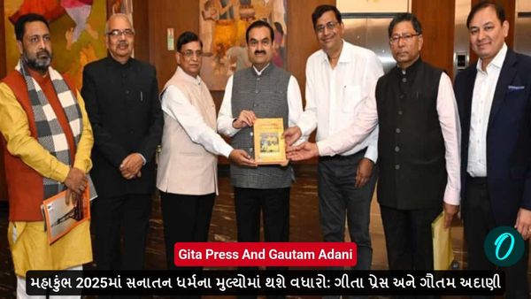 મહાકુંભ 2025માં સનાતન ધર્મના મુલ્યોમાં થશે વધારો: ગીતા પ્રેસ અને ગૌતમ અદાણી