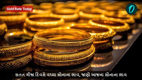 Gold Rate Today: ત્રીજા દિવસે પણ વધ્યા સોનાના ભાવ, જાણો આજના સોનાના ભાવ