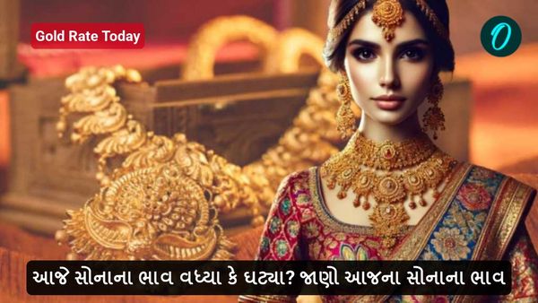Gold Rate Today: આજે સોનાના ભાવ વધ્યા કે ઘટ્યા? જાણો આજના સોનાના ભાવ
