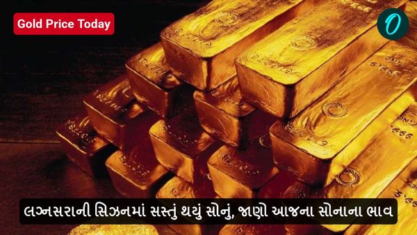 Gold Rate Today: લગ્નસરાની સિઝનમાં સસ્તું થયું સોનું, જાણો આજના સોનાના ભાવ