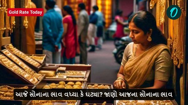 Gold Rate Today: આજે સોનાના ભાવ વધારો કે ઘટાડો? જાણો આજના સોનાના ભાવ