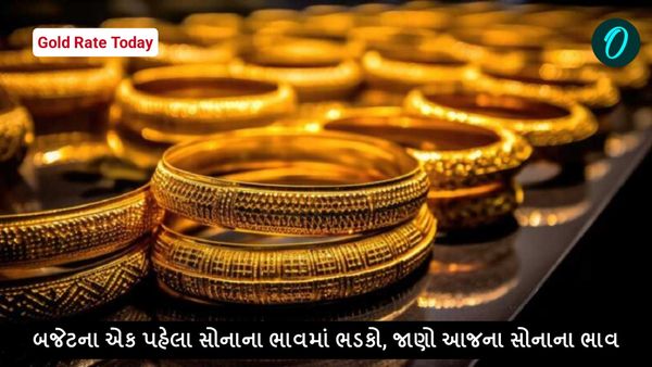 Gold Rate Today: બજેટના એક પહેલા સોનાના ભાવમાં ભડકો, જાણો આજના સોનાના ભાવ