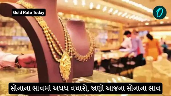 Gold Rate Today: સોનાના ભાવમાં અધધ વધારો, જાણો આજના સોનાના ભાવ