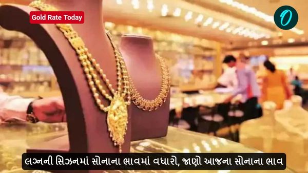 Gold Rate Today: લગ્નની સિઝનમાં સોનાના ભાવમાં વધારો, જાણો આજના સોનાના ભાવ