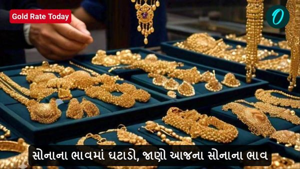 Gold Rate Today: સોનાના ભાવમાં ઘટાડો, જાણો આજના સોનાના ભાવ