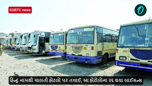 હિન્દુ નામથી ચાલતી હોટલો પર તવાઈ, આ હોટોલોના રદ્દ થયા લાઈસન્સ