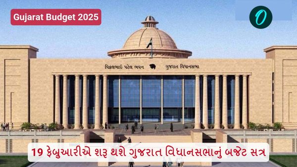 Gujarat budget 2025: 19 ફેબ્રુઆરીએ શરૂ થશે ગુજરાત વિધાનસભાનું બજેટ સત્ર