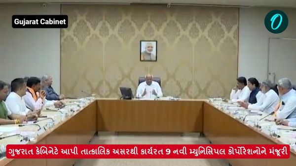 ગુજરાત કેબિનેટે આપી તાત્કાલિક અસરથી કાર્યરત 9 નવી મ્યુનિસિપલ કોર્પોરેશનોને મંજૂરી