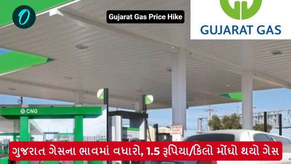 Gujarat Gas Price Hike: ગુજરાત ગેસના ભાવમાં વધારો, 1.5 રૂપિયા/કિલો મોંઘો થયો ગેસ