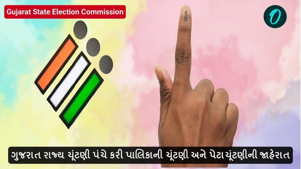 ગુજરાત રાજ્ય ચૂંટણી પંચે પાલિકાની ચૂંટણી અને પેટાચૂંટણીની જાહેરાત