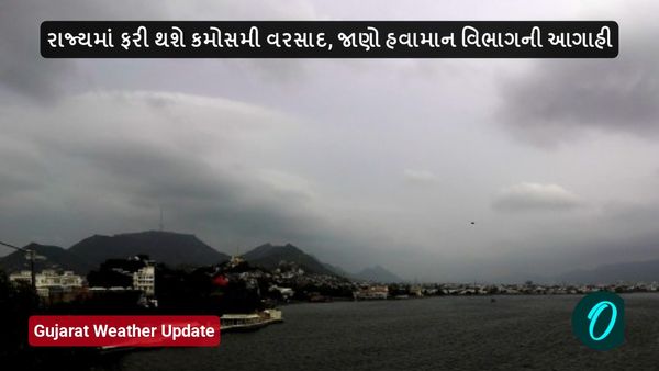 Gujarat Weather Update: રાજ્યમાં ફરી થશે કમોસમી વરસાદ, જાણો હવામાન વિભાગની આગાહી