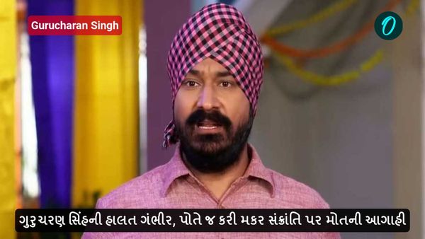 ગુરુચરણ સિંહની હાલત ગંભીર, પોતે જ કરી મકર સંક્રાંતિ પર મોતની આગાહી