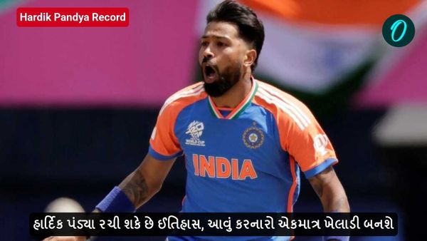 Hardik Pandya Record: હાર્દિક પંડ્યા રચી શકે છે ઈતિહાસ, આવું કરનારો એકમાત્ર ખેલાડી બનશે