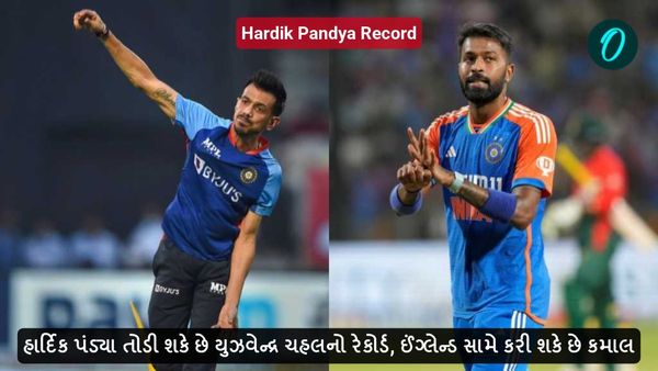 IND vs ENG: હાર્દિક પંડ્યા તોડી શકે છે યુઝવેન્દ્ર ચહલનો રેકોર્ડ, ઈંગ્લેન્ડ સામે કરી શકે છે કમાલ