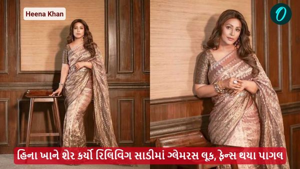 હિના ખાને શેર કર્યો રિલિવિંગ સાડીમાં ગ્લેમરસ લૂક, ફેન્સ થયા પાગલ