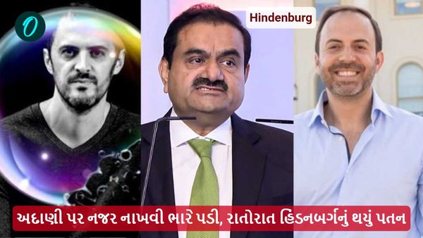અદાણી પર નજર નાખવી ભારે પડી, રાતોરાત હિંડનબર્ગનું થયું પતન