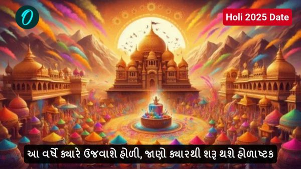 Holi 2025 Date: આ વર્ષે ક્યારે ઉજવાશે હોળી, જાણો ક્યારથી શરૂ થશે હોળાષ્ટક